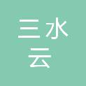 佛山市三水云东海创智城产业发展有限公司