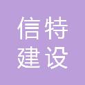 浙江信特建设有限公司