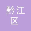 重庆市黔江区城市运营管理集团有限公司