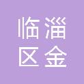 淄博市临淄区金岭回族镇金岭南村村民委员会