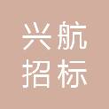 黑龙江兴航招标代理有限公司