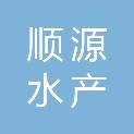 日照顺源水产育苗有限公司