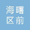 宁波市海曙区前丰股份经济合作社