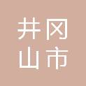 井冈山市外事旅游车队有限公司