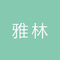 长沙市雅林建筑工程有限公司