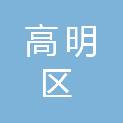 佛山市高明区农业农村局