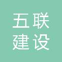深圳五联建设工程有限公司