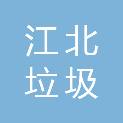 汉中市江北垃圾处理场管理处