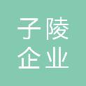 宁波市子陵企业经营管理有限公司