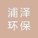 九江浦泽环保科技有限公司
