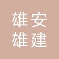 雄安雄建公共交通有限公司
