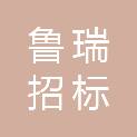 山东鲁瑞招标有限公司