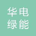 华电绿能乌鲁木齐发电有限公司