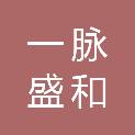 江西一脉盛和医疗科技有限公司
