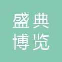 北京盛典博览国际会展有限公司