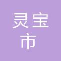 灵宝市人民法院