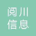 扬州市阅川信息科技有限公司
