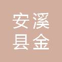 安溪县金谷镇金谷村民委员会