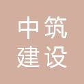 大同市中筑建设工程有限公司
