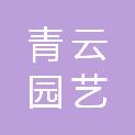 陕西青云园艺绿化有限公司