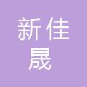 青岛新佳晟环保有限公司