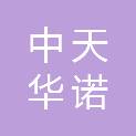 中天华诺建设有限公司