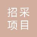 青岛招采项目管理有限公司