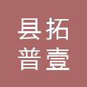 吉安县拓普壹体育服务有限公司