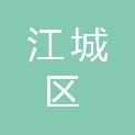 阳江市江城区城西街道财政所