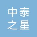 南阳市中泰之星商贸有限公司