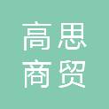 日照高思商贸有限公司
