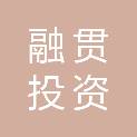 北海市融贯投资有限公司