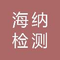 湖南海纳检测认证有限公司
