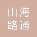 日照山海路通新材料有限公司