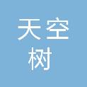 安康天空树文化传媒有限公司