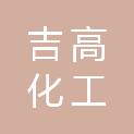沈阳吉高化工科技有限公司
