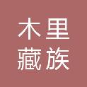 木里藏族自治县人民政府办公室
