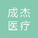 山东成杰医疗科技有限公司