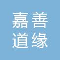 嘉善道缘企业管理咨询合伙企业（有限合伙）