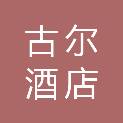 四川古尔酒店管理有限公司温泉山庄分公司