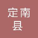 定南县就业创业服务中心