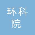 山东省环科院股份有限公司