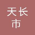 天长市千秋街道办事处