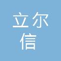 三门峡立尔信自控阀门有限公司
