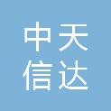 北京中天信达装饰工程有限公司