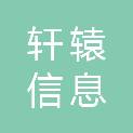 合肥轩辕信息科技有限公司