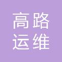 湖北省高路运维科技有限公司