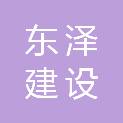 江西东泽建设工程有限公司