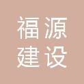 丽水福源建设工程有限公司