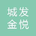宁夏城发金悦城市服务有限责任公司